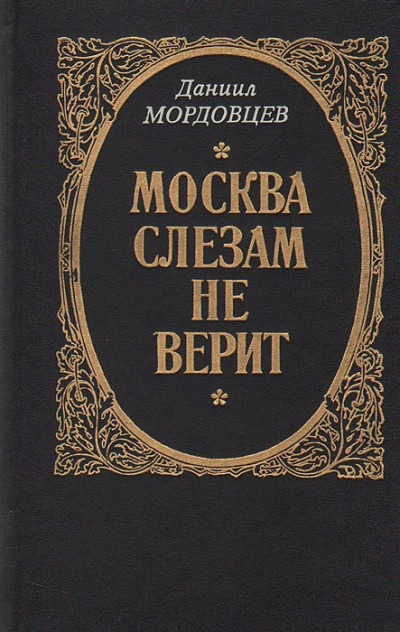 Москва слезам не верит - Даниил Мордовцев - современные аудиокниги попаданцы мр3 слушать на лучшем сайте booksaudio-online.com