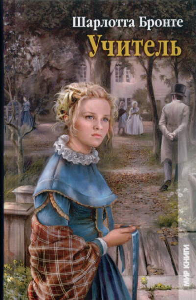 Учитель - Шарлотта Бронте - современные аудиокниги попаданцы мр3 слушать на лучшем сайте booksaudio-online.com