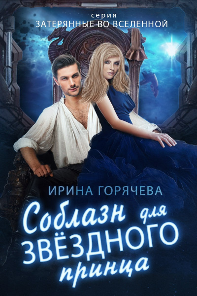 Соблазн для звездного принца - Ирина Горячева - современные аудиокниги попаданцы мр3 слушать на лучшем сайте booksaudio-online.com