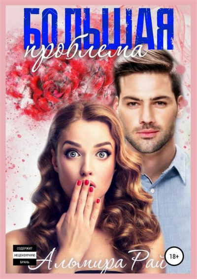 Большая проблема - Альмира Рай - современные аудиокниги попаданцы мр3 слушать на лучшем сайте booksaudio-online.com