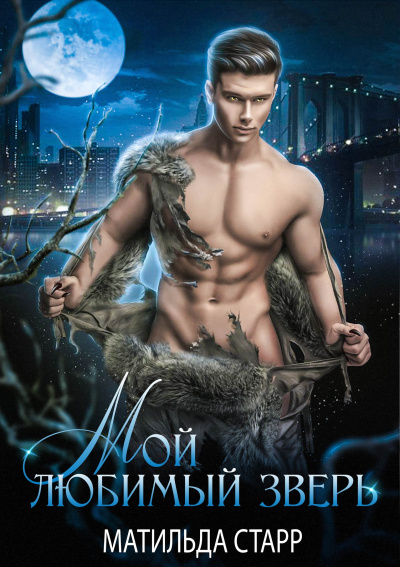 Мой любимый зверь - Матильда Старр - современные аудиокниги попаданцы мр3 слушать на лучшем сайте booksaudio-online.com