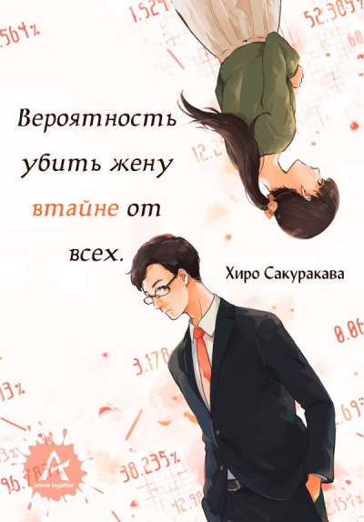 Вероятность убить жену втайне от всех - Хироро - современные аудиокниги попаданцы мр3 слушать на лучшем сайте booksaudio-online.com