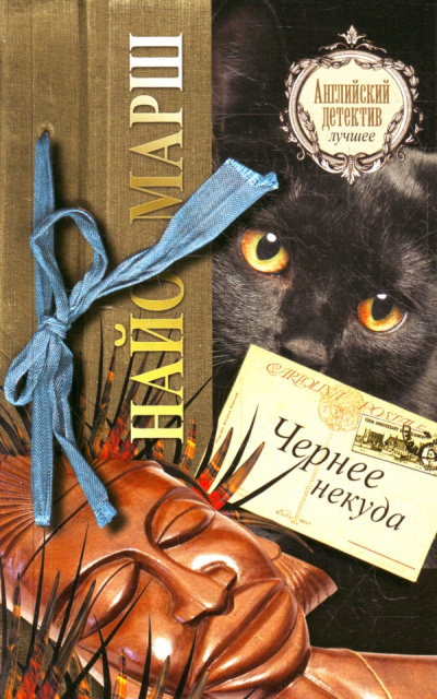 Чернее черного - Найо Марш - современные аудиокниги попаданцы мр3 слушать на лучшем сайте booksaudio-online.com