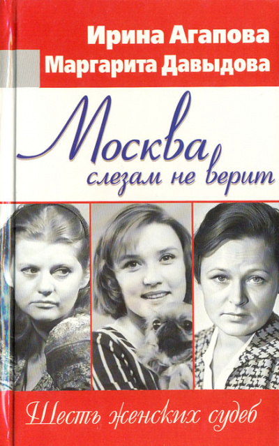 Москва слезам не верит, шесть женских судеб - Ирина Агапова, Маргарита Давыдова - современные аудиокниги попаданцы мр3 слушать на лучшем сайте booksaudio-online.com