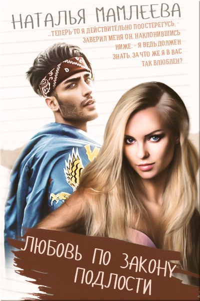 Любовь по закону подлости - Наташа Мамлеева - современные аудиокниги попаданцы мр3 слушать на лучшем сайте booksaudio-online.com