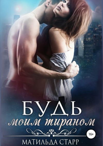 Будь моим тираном - Матильда Старр - современные аудиокниги попаданцы мр3 слушать на лучшем сайте booksaudio-online.com