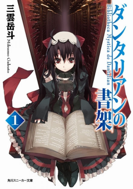 Библиотека Данталиан - Микумо Гакуто - современные аудиокниги попаданцы мр3 слушать на лучшем сайте booksaudio-online.com