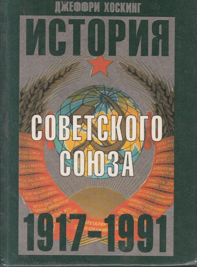 История Советского Союза 1917-1991 годы - Джеффри Хоскинг - современные аудиокниги попаданцы мр3 слушать на лучшем сайте booksaudio-online.com