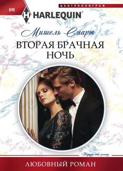 Вторая брачная ночь - Мишель Смарт - современные аудиокниги попаданцы мр3 слушать на лучшем сайте booksaudio-online.com