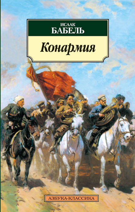 Конармия - Исаак Бабель - современные аудиокниги попаданцы мр3 слушать на лучшем сайте booksaudio-online.com
