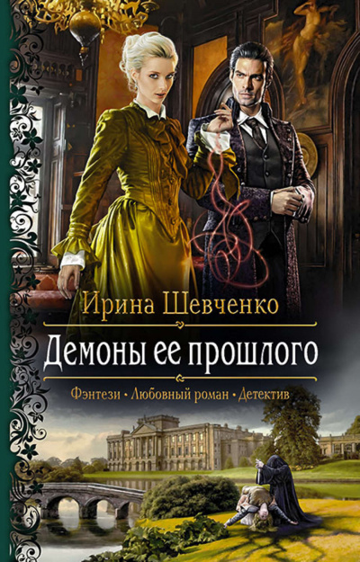Демоны её прошлого - Ирина Шевченко - современные аудиокниги попаданцы мр3 слушать на лучшем сайте booksaudio-online.com