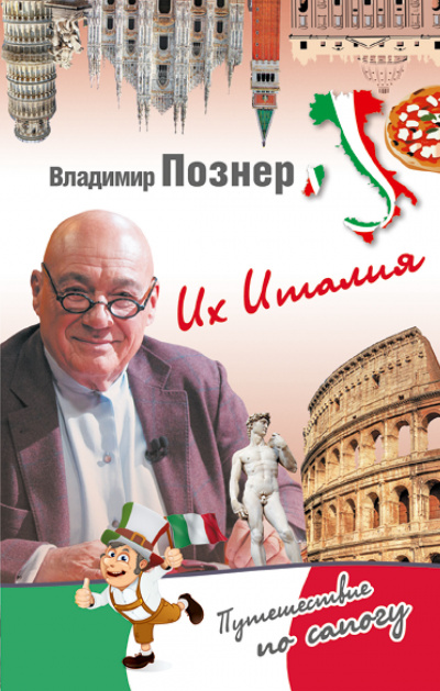 Их Италия. Путешествие-размышление "по сапогу" - Владимир Познер - современные аудиокниги попаданцы мр3 слушать на лучшем сайте booksaudio-online.com