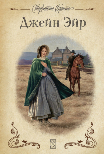 Джейн Эйр - Шарлотта Бронте - современные аудиокниги попаданцы мр3 слушать на лучшем сайте booksaudio-online.com