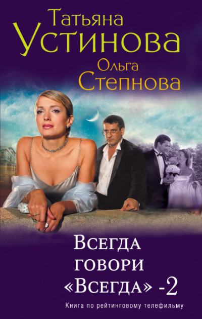 Всегда говори «Всегда»-2 - Татьяна Устинова, Ольга Степнова - современные аудиокниги попаданцы мр3 слушать на лучшем сайте booksaudio-online.com