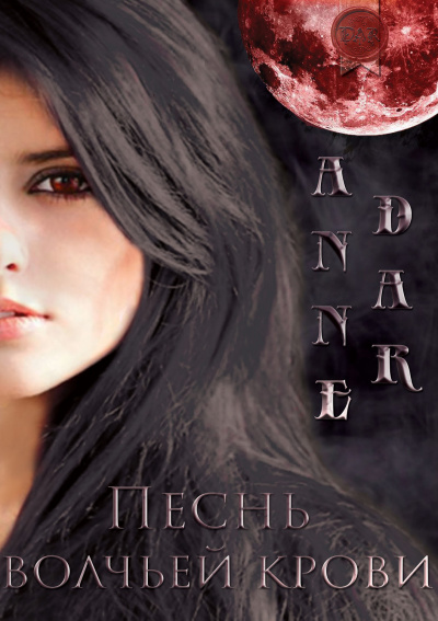 Песнь волчьей крови - Анна Дар - современные аудиокниги попаданцы мр3 слушать на лучшем сайте booksaudio-online.com