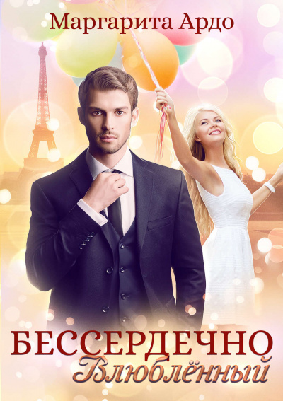 Бессердечно влюбленный - Маргарита Ардо - современные аудиокниги попаданцы мр3 слушать на лучшем сайте booksaudio-online.com