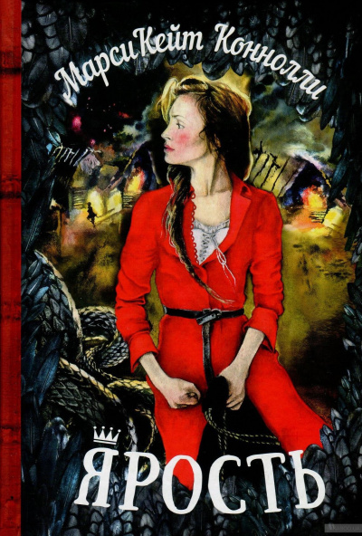 Ярость - Марси Кейт Конноли - современные аудиокниги попаданцы мр3 слушать на лучшем сайте booksaudio-online.com