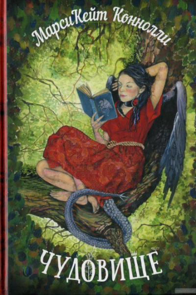 Чудовище - Марси Кейт Конноли - современные аудиокниги попаданцы мр3 слушать на лучшем сайте booksaudio-online.com