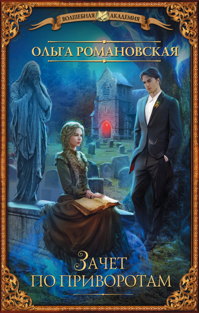 Зачёт по приворотам - Ольга Романовская - современные аудиокниги попаданцы мр3 слушать на лучшем сайте booksaudio-online.com