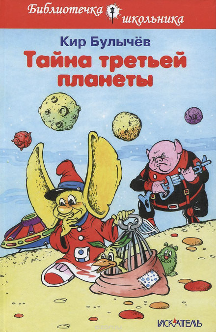 Тайна Третьей планеты - Кир Булычев - современные аудиокниги попаданцы мр3 слушать на лучшем сайте booksaudio-online.com