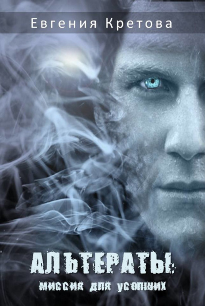 Альтераты: миссия для усопших - Евгения Кретова - современные аудиокниги попаданцы мр3 слушать на лучшем сайте booksaudio-online.com