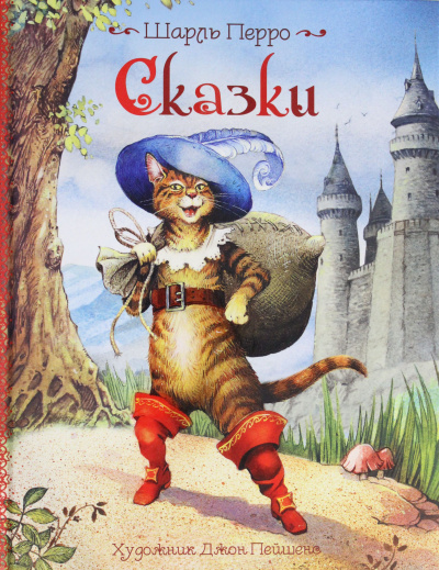 Золушка, Мальчик с пальчик, Подарок феи - Шарль Перро - современные аудиокниги попаданцы мр3 слушать на лучшем сайте booksaudio-online.com