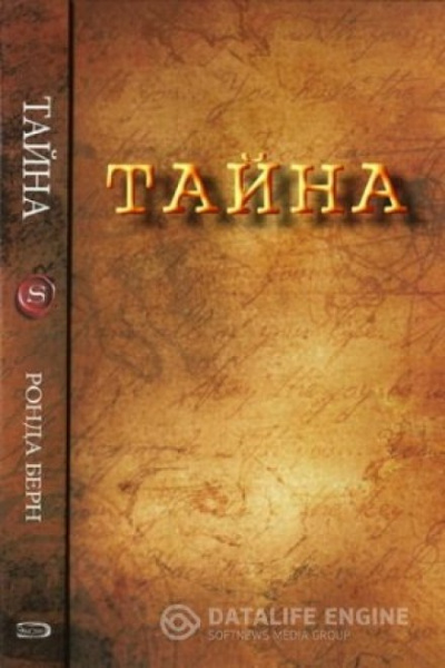 Секрет - Ронда Берн - современные аудиокниги попаданцы мр3 слушать на лучшем сайте booksaudio-online.com