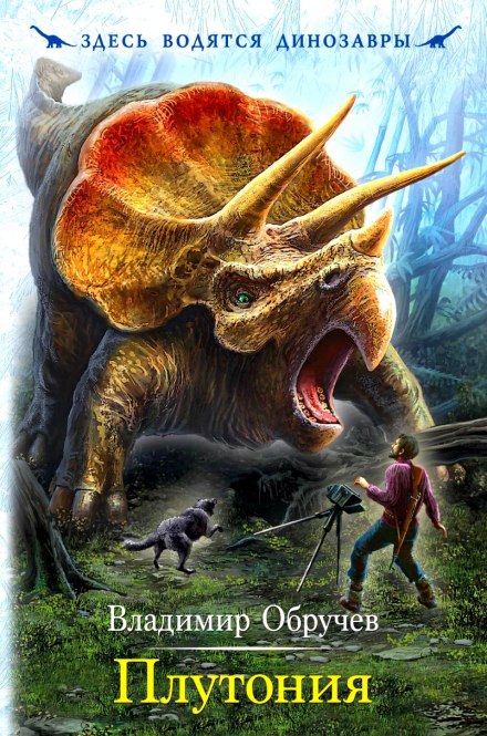Плутония - Владимир Обручев - современные аудиокниги попаданцы мр3 слушать на лучшем сайте booksaudio-online.com