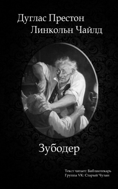 Зубодёр - Дуглас Престон, Линкольн Чайлд - современные аудиокниги попаданцы мр3 слушать на лучшем сайте booksaudio-online.com