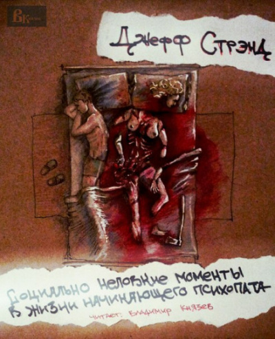 Социально неловкие моменты в жизни начинающего психопата - Джефф Стрэнд - современные аудиокниги попаданцы мр3 слушать на лучшем сайте booksaudio-online.com