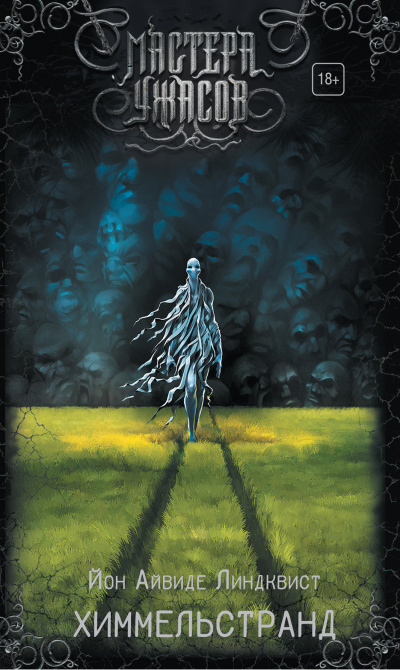 Химмельстранд. Место первое - Юн Айвиде Линдквист - современные аудиокниги попаданцы мр3 слушать на лучшем сайте booksaudio-online.com