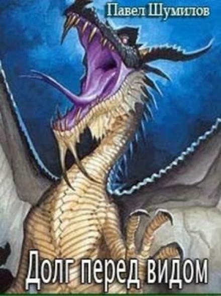 Долг перед видом - Павел Шумилов - современные аудиокниги попаданцы мр3 слушать на лучшем сайте booksaudio-online.com