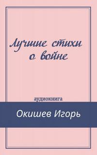 Лучшие стихи о войне - Игорь Окишев - современные аудиокниги попаданцы мр3 слушать на лучшем сайте booksaudio-online.com