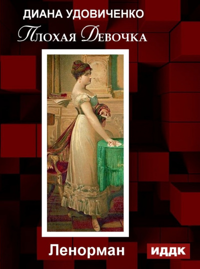 Плохая девочка. Дзингу. Ленорман. Фредегонда - Диана Удовиченко - современные аудиокниги попаданцы мр3 слушать на лучшем сайте booksaudio-online.com
