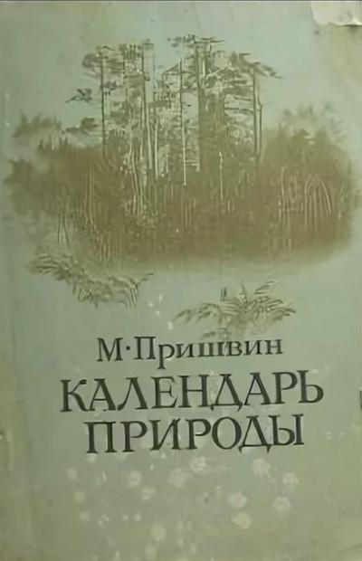 Календарь природы. Осень - Михаил Пришвин - современные аудиокниги попаданцы мр3 слушать на лучшем сайте booksaudio-online.com