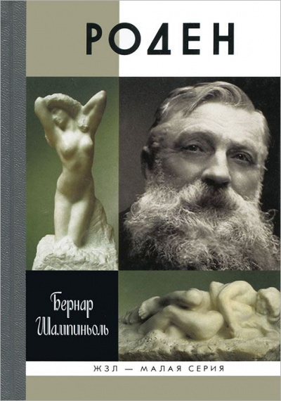 Роден - Бернар Шампиньоль - современные аудиокниги попаданцы мр3 слушать на лучшем сайте booksaudio-online.com