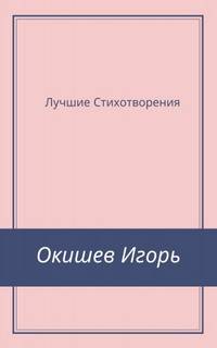Стихи Лучшее - Игорь Окишев - современные аудиокниги попаданцы мр3 слушать на лучшем сайте booksaudio-online.com