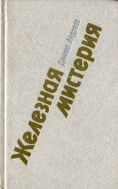 Железная мистерия - Даниил Андреев - современные аудиокниги попаданцы мр3 слушать на лучшем сайте booksaudio-online.com