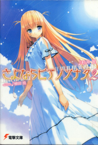 Прощальная соната для фортепиано. Книга 2 - Хикару Сугии - современные аудиокниги попаданцы мр3 слушать на лучшем сайте booksaudio-online.com