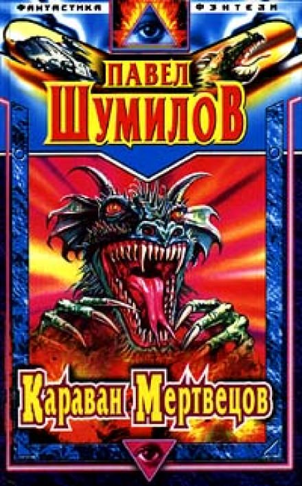 Караван мертвецов - Павел Шумилов - современные аудиокниги попаданцы мр3 слушать на лучшем сайте booksaudio-online.com