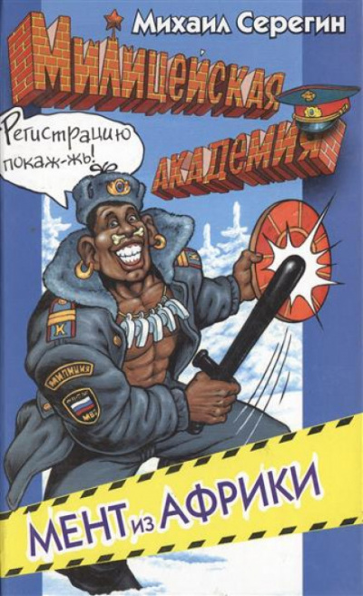 Мент из Африки - Михаил Серегин - современные аудиокниги попаданцы мр3 слушать на лучшем сайте booksaudio-online.com