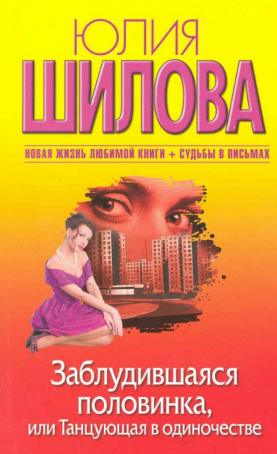 Заблудившаяся половинка, или Танцующая в одиночестве - Юлия Шилова - современные аудиокниги попаданцы мр3 слушать на лучшем сайте booksaudio-online.com