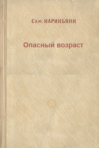 Опасный возраст - Семен Нариньяни - современные аудиокниги попаданцы мр3 слушать на лучшем сайте booksaudio-online.com