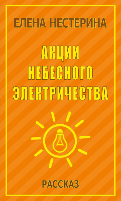Акции небесного электричества - Елена Нестерина - современные аудиокниги попаданцы мр3 слушать на лучшем сайте booksaudio-online.com