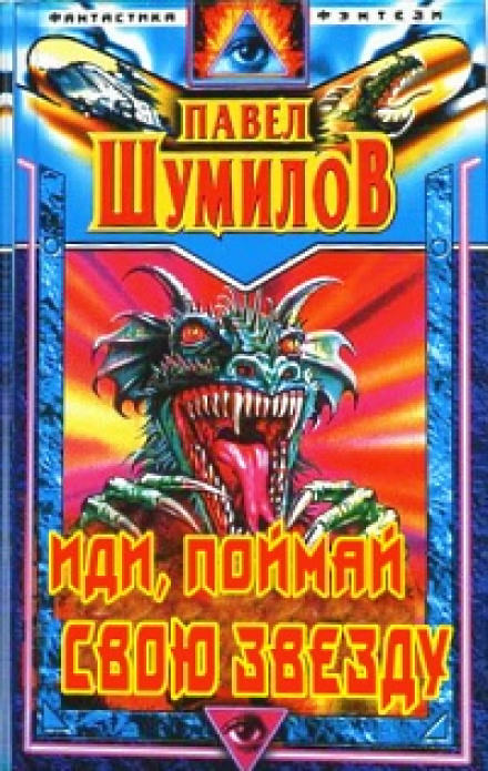 Иди, поймай свою звезду - Павел Шумилов - современные аудиокниги попаданцы мр3 слушать на лучшем сайте booksaudio-online.com