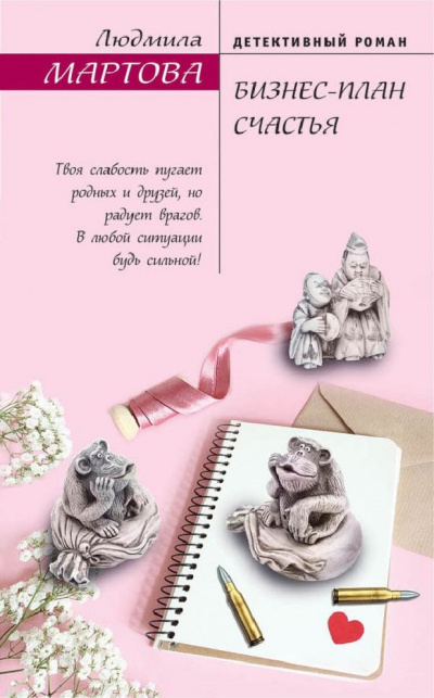 Бизнес-план счастья - Людмила Мартова - современные аудиокниги попаданцы мр3 слушать на лучшем сайте booksaudio-online.com