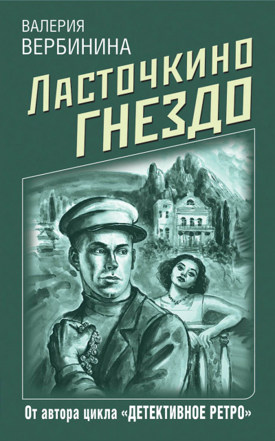 Ласточкино гнездо - Валерия Вербинина - современные аудиокниги попаданцы мр3 слушать на лучшем сайте booksaudio-online.com