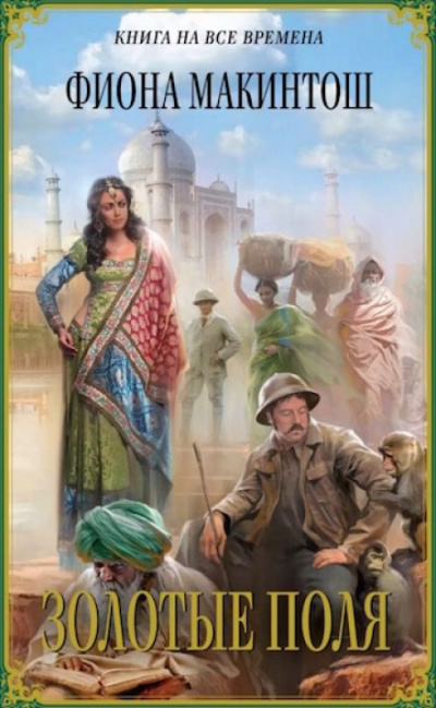 Золотые поля - Фиона Макинтош - современные аудиокниги попаданцы мр3 слушать на лучшем сайте booksaudio-online.com
