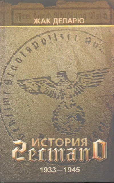 История гестапо - Жак Деларю - современные аудиокниги попаданцы мр3 слушать на лучшем сайте booksaudio-online.com