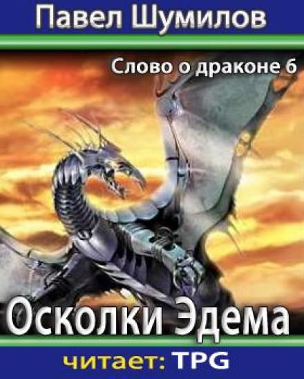 Осколки Эдема - Павел Шумилов - современные аудиокниги попаданцы мр3 слушать на лучшем сайте booksaudio-online.com
